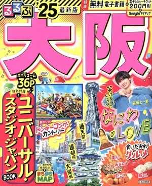 るるぶ 大阪('25) るるぶ情報版