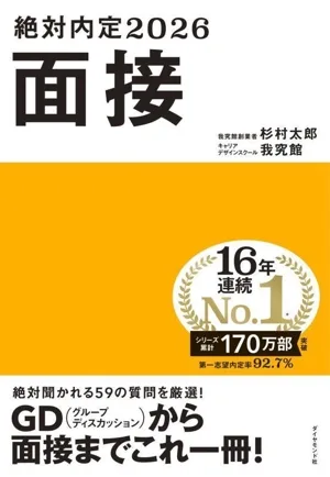 絶対内定 面接(2026)