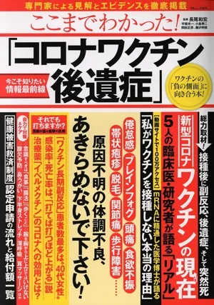 ここまでわかった!「コロナワクチン後遺症」 今こそ知りたい情報最前線 TJ MOOK