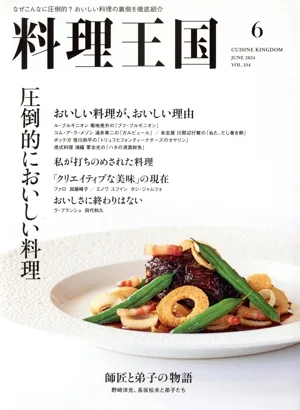 料理王国(2024年6月号) 隔月刊誌