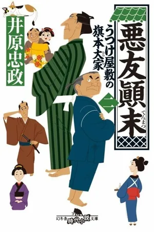うつけ屋敷の旗本大家(二) 悪友顛末 幻冬舎時代小説文庫