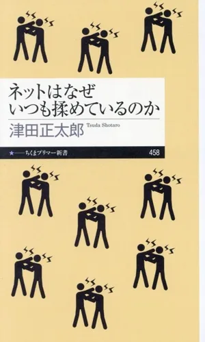 ネットはなぜいつも揉めているのか ちくまプリマー新書458