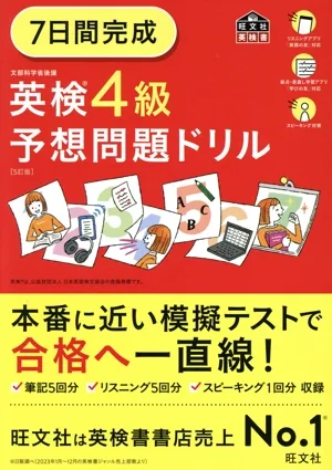 7日間完成 英検4級予想問題ドリル 5訂版 旺文社英検書