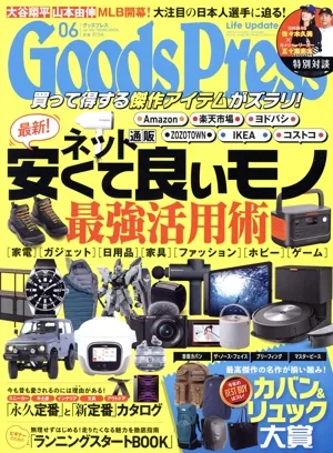 Goods Press(06 Jun.2024) 月刊誌