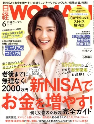 日経WOMAN(6 June 2024) 月刊誌