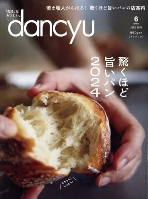 dancyu(6 JUNE 2024) 月刊誌