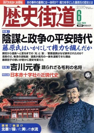 歴史街道(2024年6月号) 月刊誌