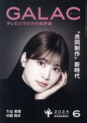 GALAC(ぎゃらく)(6 2024) 月刊誌