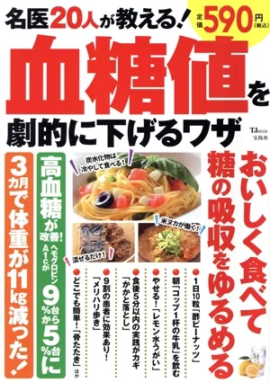 名医20人が教える!血糖値を劇的に下げるワザ TJ MOOK