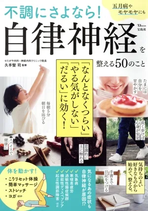 不調にさよなら!自律神経を整える50のこと TJ MOOK