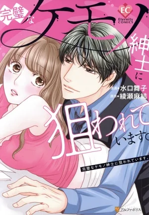 完璧なケモノ紳士に狙われています。 エタニティC