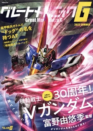 グレートメカニックG(2023 SUMMER) 30周年!機動戦士Vガンダム 双葉社MOOK