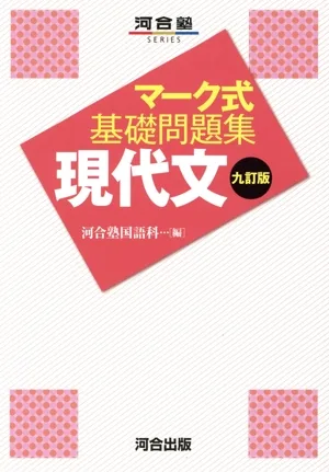 マーク式基礎問題集 現代文 九訂版 河合塾SERIES
