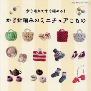 余り毛糸ですぐ編める!かぎ針編みのミニチュアこもの レディブティックシリーズ