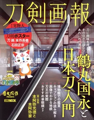 刀剣画報 鶴丸国永と日本刀入門 HOBBY JAPAN MOOK 歴史探訪PRESENTS