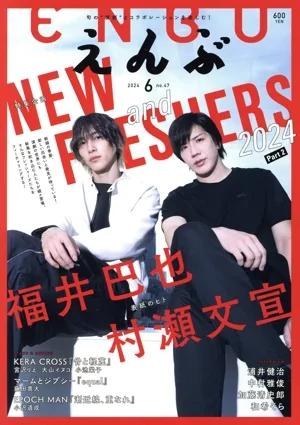 えんぶ(no.47 6 2024) 隔月刊誌