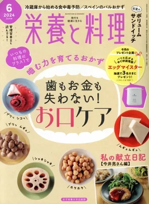 栄養と料理(2024年6月号) 月刊誌