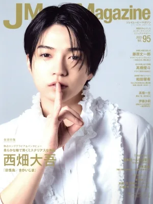 J Movie Magazine(Vol.95) 西畑大吾 パーフェクト・メモワール