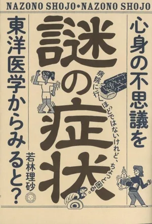 謎の症状 心身の不思議を東洋医学からみると?