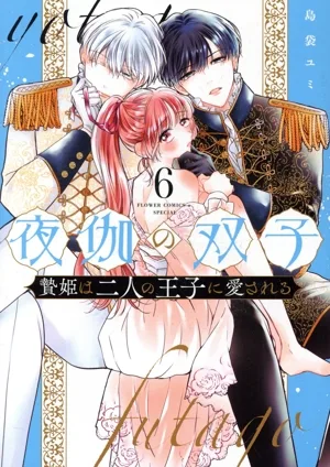 夜伽の双子(6) 贄姫は二人の王子に愛される フラワーCアルファSP
