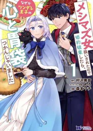 メシマズ女扱いされたので婚約破棄したら、なぜかツンデレ王子の心と胃袋つかんじゃいました(1) モンスターCf