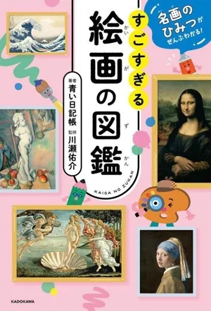 名画のひみつがぜんぶわかる!すごすぎる絵画の図鑑