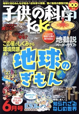 子供の科学(2024年6月号) 月刊誌