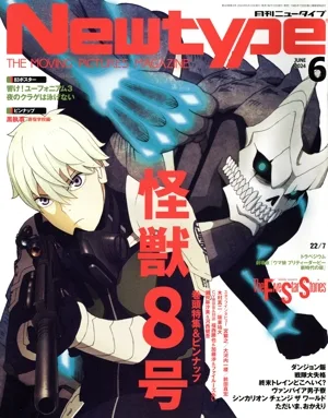 Newtype(JUNE 2024 6) 月刊誌