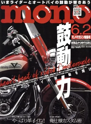 mono マガジン(6.2 2024) 隔週刊誌
