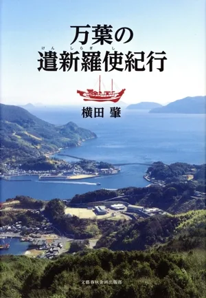 万葉の遣新羅使紀行
