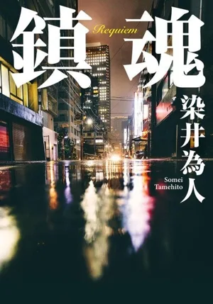 鎮魂 双葉文庫