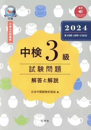 中検 3級 試験問題 解答と解説(2024) 第108・109・110回