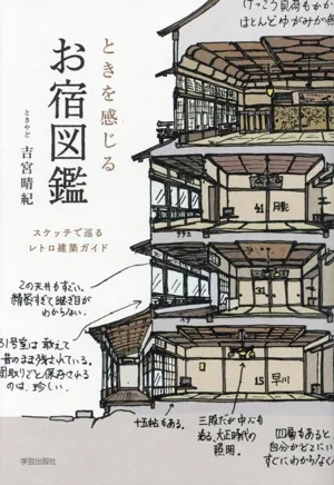 ときを感じる お宿図鑑 スケッチで巡るレトロ建築ガイド