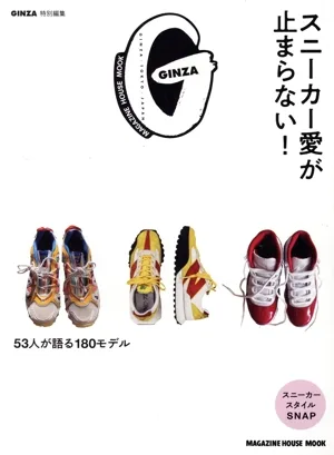 スニーカー愛が止まらない! MAGAZINE HOUSE MOOK GINZA特別編集