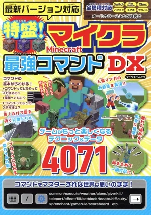 特盛!マイクラ最強コマンドDX 最新バージョン対応 マイウェイムック