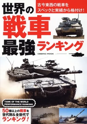 世界の戦車最強ランキング 古今東西の戦車をスペックと実績から格付け! COSMIC MOOK