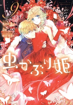 虫かぶり姫(9) ゼロサムC