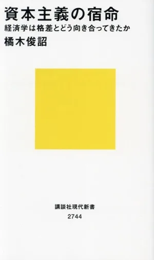 資本主義の宿命 経済学は格差とどう向き合ってきたか 講談社現代新書2744