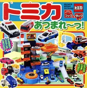 トミカあつまれ~っ! のりものキッズブック&タック おともだちおでかけミニブック38