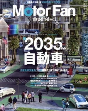 Motor Fan illustrated(Vol.200) 図解特集 2035年の自動車 モーターファン別冊