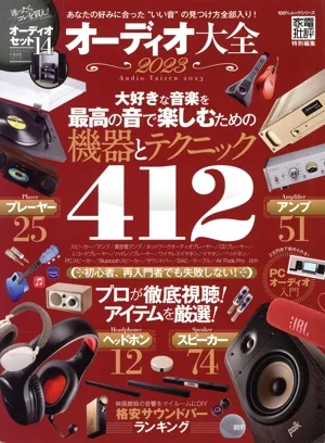 オーディオ大全(2023) 100%ムックシリーズ 家電批評特別編集