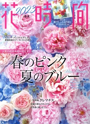 花時間(No.261) 春のピンク夏のブルー 角川SSCムック