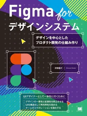 Figma for デザインシステム デザインを中心としたプロダクト開発の仕組み