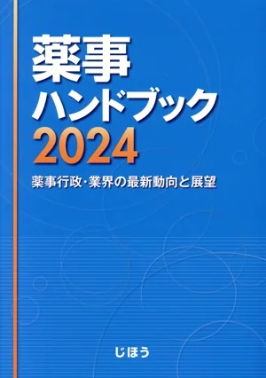 薬事ハンドブック(2024) 薬事行政・業界の最新動向と展望