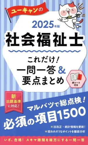 ユーキャンの社会福祉士これだけ!一問一答&要点まとめ(2025年版) ユーキャンの資格試験シリーズ