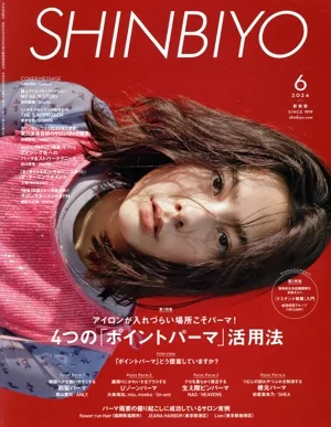 SHINBIYO(6 2024) 月刊誌
