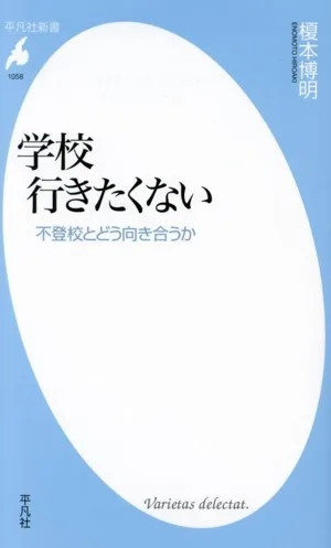 学校 行きたくない 不登校とどう向き合うか 平凡社新書1058