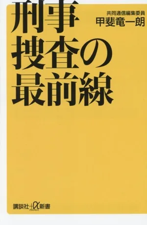 刑事捜査の最前線 講談社+α新書