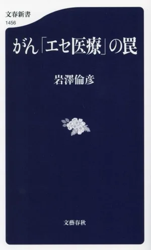 がん「エセ医療」の罠 文春新書1456