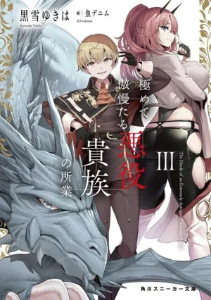 極めて傲慢たる悪役貴族の所業(Ⅲ) 角川スニーカー文庫